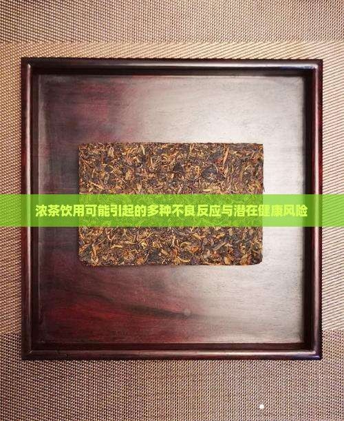 濃茶飲用可能引起的多種不良反應(yīng)與潛在健康風(fēng)險