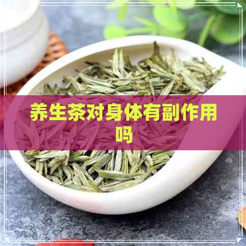 养生茶对身体有副作用吗