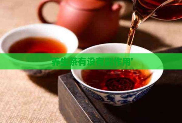 '养生茶有没有副作用'