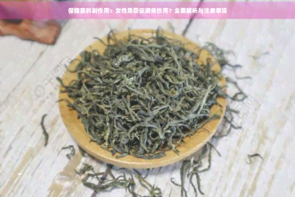 保健茶的副作用：女性是否應(yīng)避免飲用？全面解析與注意事項(xiàng)