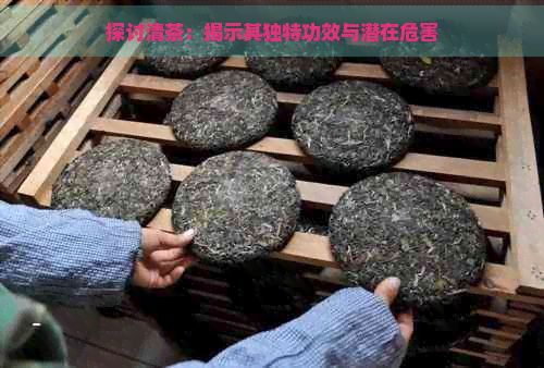 探討清茶：揭示其獨特功效與潛在危害
