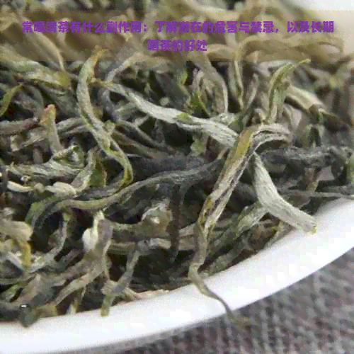 常喝清茶有什么副作用：了解潜在的危害与禁忌，以及长期喝茶的好处