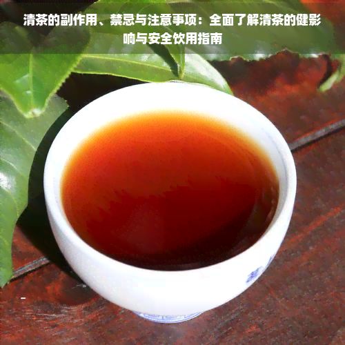 清茶的副作用、禁忌與注意事項(xiàng)：全面了解清茶的健影響與安全飲用指南
