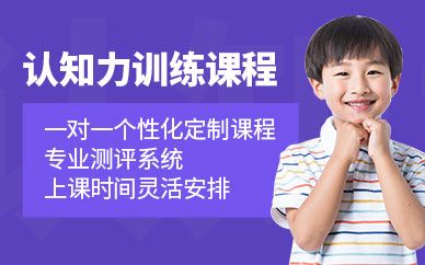成都博沃思青少年認(rèn)知力訓(xùn)練