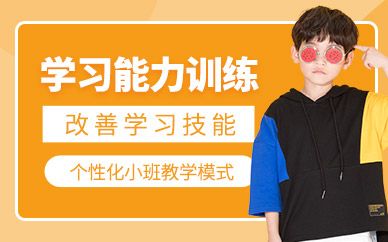 成都兒童學(xué)習(xí)能力訓(xùn)練