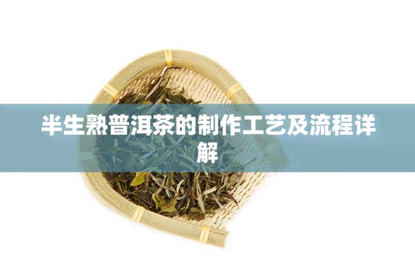 半生熟普洱茶的制作工藝及流程詳解