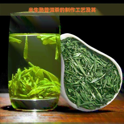 半生熟普洱茶的制作工藝及其