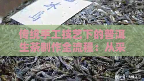 傳統(tǒng)手工技藝下的普洱生茶制作全流程：從采摘到熟化的獨特體驗