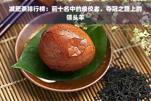 減肥茶排行榜：前十名中的佼佼者，奪冠之路上的領(lǐng)頭羊