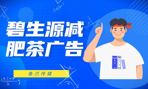 魚爪傳媒-碧生源減肥茶廣告