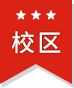 校區(qū)