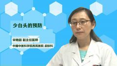 少白头的预防