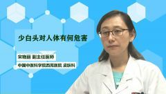 少白头对人体有何危害