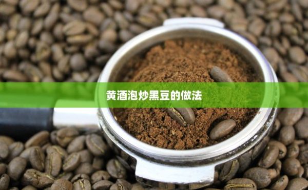 黃酒泡炒黑豆的做法