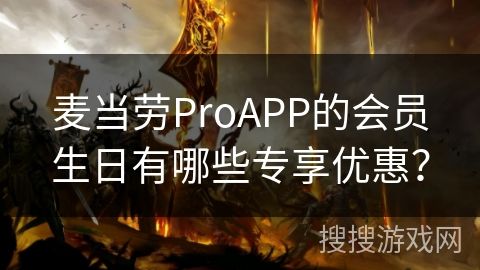 麥當(dāng)勞ProAPP的會(huì)員生日有哪些專(zhuān)享優(yōu)惠？