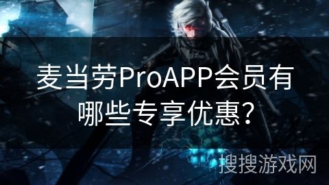 麦当劳ProAPP会员有哪些专享优惠？