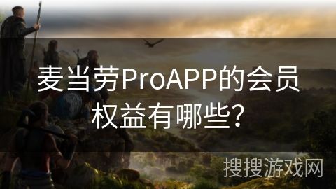 麥當勞ProAPP的會員權益有哪些？