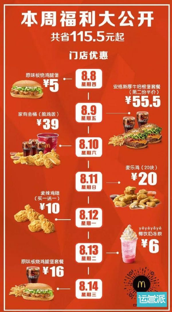 揭秘麥當(dāng)勞“88會員節(jié)”背后的營銷秘密！