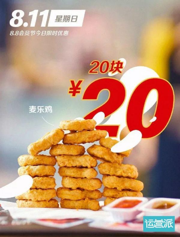 揭秘麥當(dāng)勞“88會員節(jié)”背后的營銷秘密！