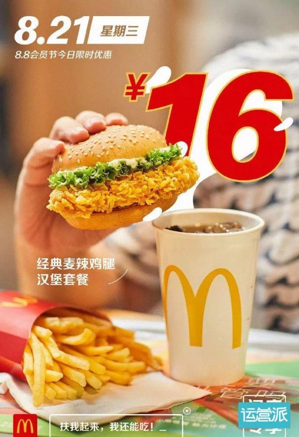 揭秘麥當(dāng)勞“88會員節(jié)”背后的營銷秘密！