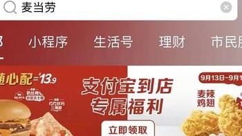 支付宝X麦当劳0元辣翅