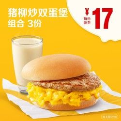 麦当劳 早餐猪柳炒双蛋堡组合 3次券