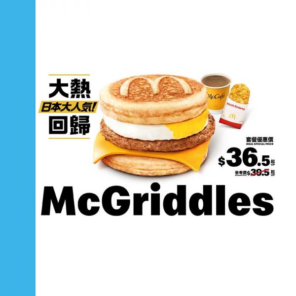 楓糖班戟豬柳蛋漢堡超值早晨套餐 （配薯餅及飲品）$36.5 起
