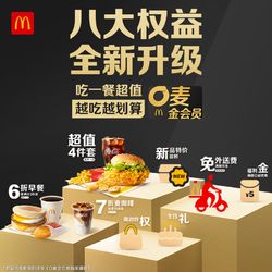 McDonald's 麥當(dāng)勞 OH麥金會員