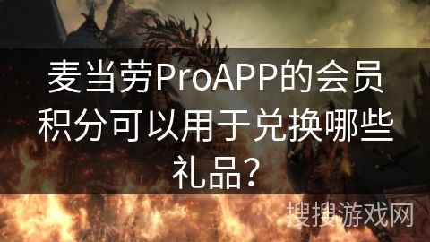 麦当劳ProAPP的会员积分可以用于兑换哪些礼品？