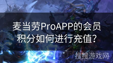 麥當勞ProAPP的會員積分如何進行充值？