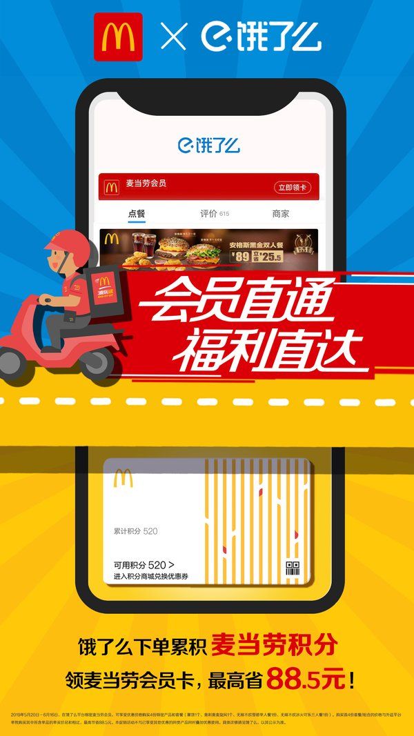 顧客在餓了么的麥當勞店鋪內(nèi)消費將可累積麥當勞會員積分