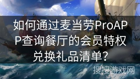 如何通過麥當勞ProAPP查詢餐廳的會員特權兌換禮品清單？