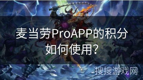 麥當勞ProAPP的積分如何使用？
