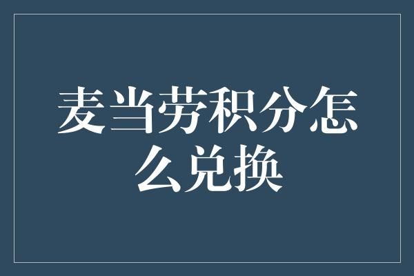 麦当劳积分怎么兑换