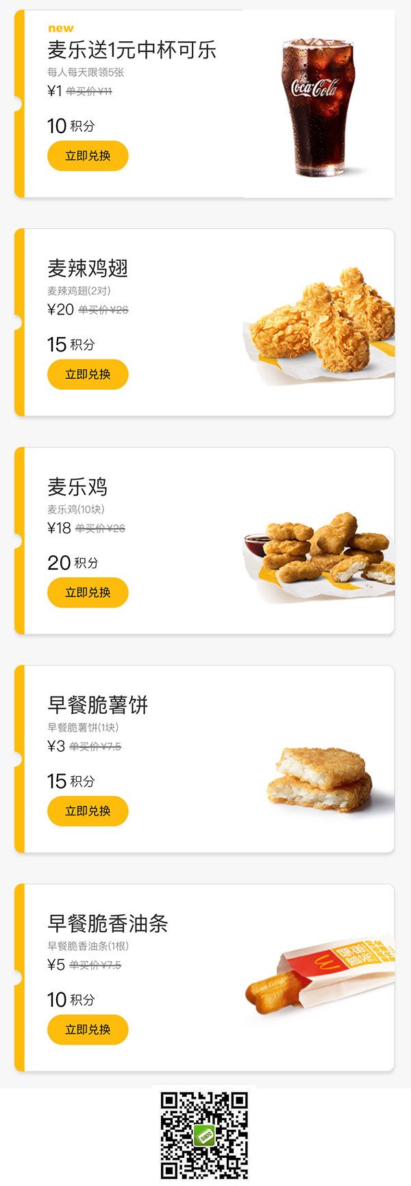 麥當勞麥樂送優(yōu)惠券積分兌換，1元可樂、3元早餐脆薯餅等多款優(yōu)惠
