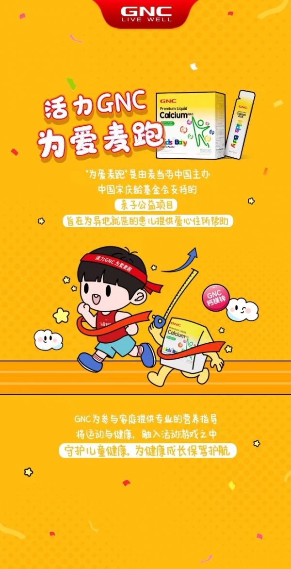 为爱麦跑”公益活动即将启动，GNC健安喜与麦当劳共同守护儿童成长