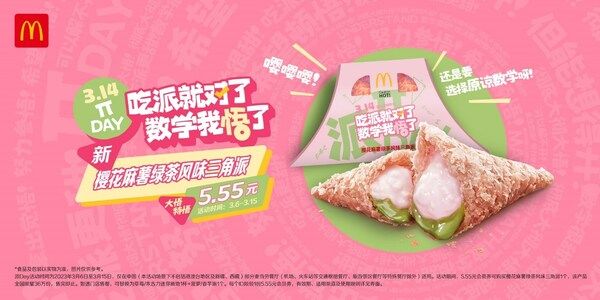 “派Day” 首次推出活动专属的限定新品——樱花麻薯绿茶风味三角派