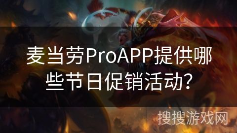 麥當(dāng)勞ProAPP提供哪些節(jié)日促銷活動(dòng)？