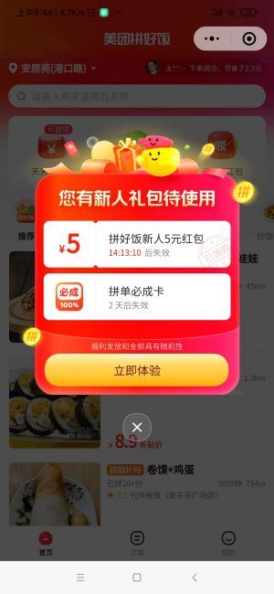 美團拼好飯點新人領(lǐng)5-9.9元無門檻紅包，點外賣省錢0配送費