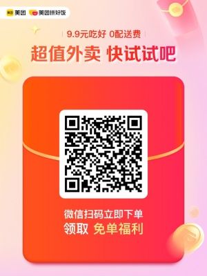 美團拼好飯點新人領(lǐng)5-9.9元無門檻紅包，點外賣省錢0配送費