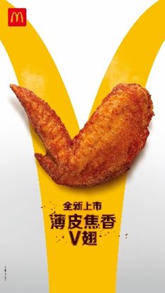  選用“無籠好雞”的薄皮焦香V翅6月26日全國麥當勞餐廳上市