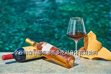 全谷物食物都有哪些多吃對(duì)身體有好處嗎