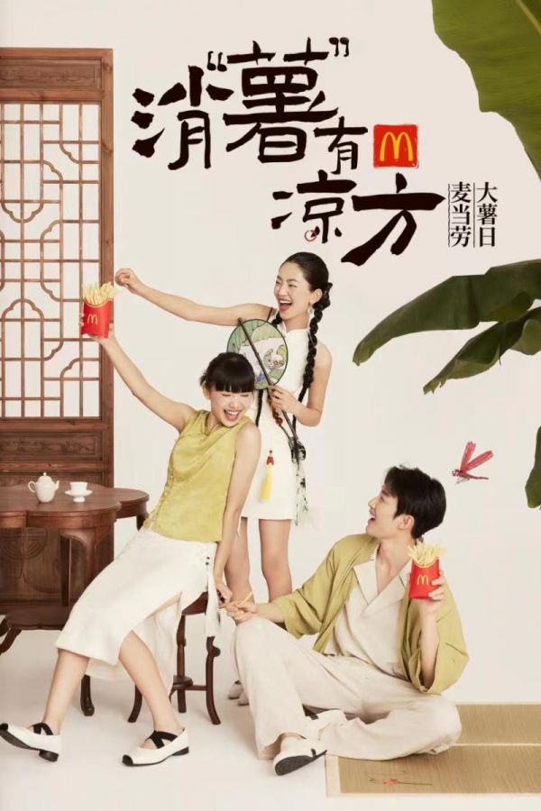 麥當勞中國以“消‘薯’有涼方”為主題開啟第十屆“大薯日”。 均由通訊員供圖