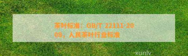 茶葉標準：GB/T 22111-2008，人民茶葉行業(yè)標準