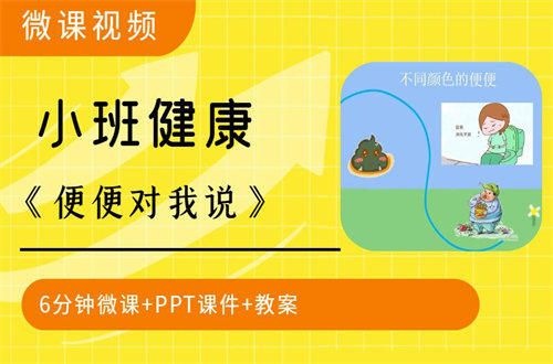 幼儿园课件便便对我说下载