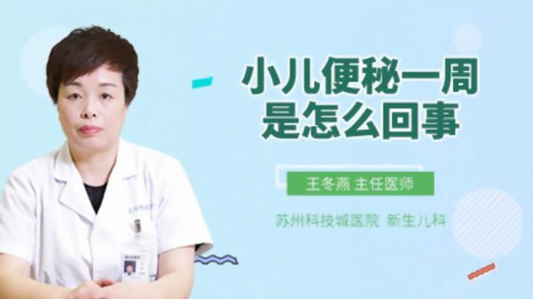 小儿便秘一周是怎么回事