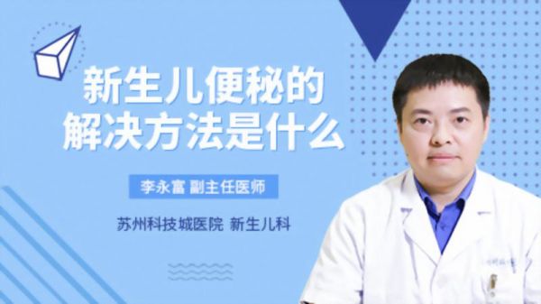 新生儿便秘的解决方法是什么