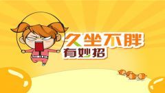 久坐不胖有妙招