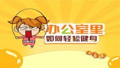 辦公室里如何輕松健身