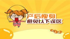 產(chǎn)后瘦身避免以下誤區(qū)